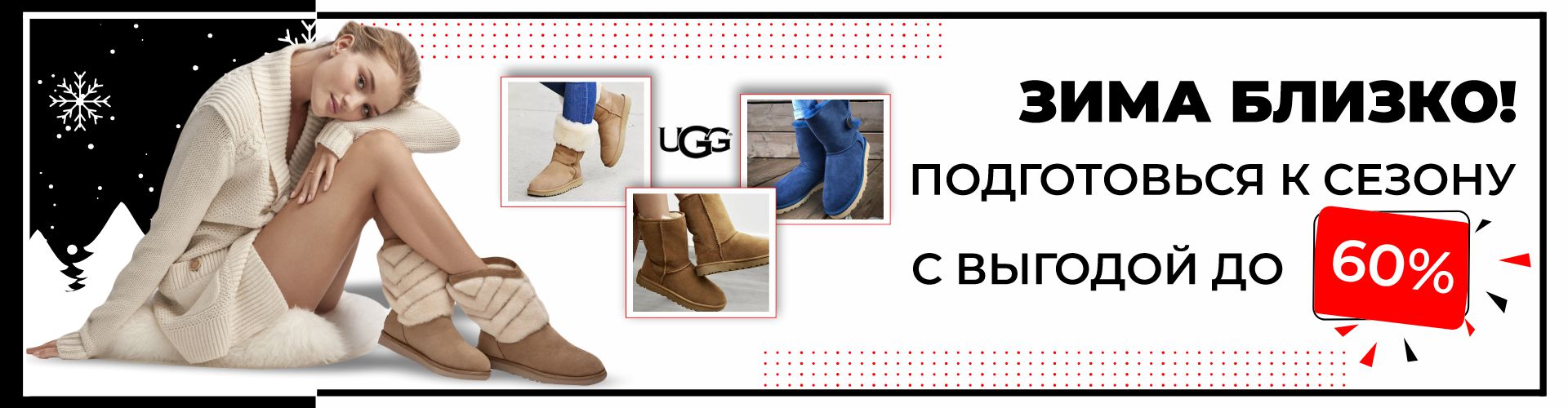 Сезон UGG